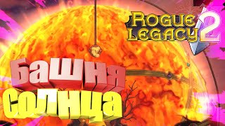 Rogue Legacy 2-Башня солнца #10