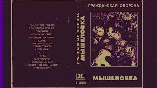 Гражданская Оборона - Мышеловка (1987)