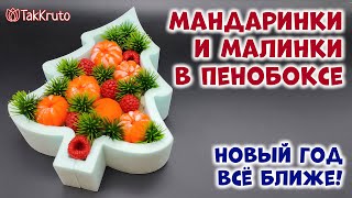 Новогодняя композиция с мандаринками в пенобоксе - Новогодние подарки - Мыловарение от ТакКруто