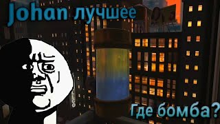 VR: I Except You To Die ( Где бомба? ) : Лучшее Johan