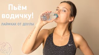 Пьем водичку | Лайфхак от доулы