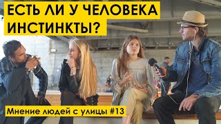 ЕСТЬ ЛИ У ЧЕЛОВЕКА ИНСТИНКТЫ ? Мнение людей с улицы #13 | уличный опрос девушек мд рсп на улице