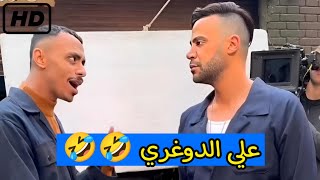 تجميعة فيديوهات كزبرة ومحمد امام 🤣🤣-كواليس مسلسل كوبرا علي الدوغري #محمد_امام #khofo_o #كزبرة #كوبرا