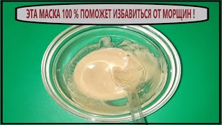 Минус - 12 лет Сильнейшая Маска Подтянет и Разгладит Даже Самую Дряблую Кожу?