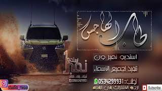 شيلة رقص حماسيه 2019//طــاب الــهــاجــس//اقوى شيله ترحيبية 2019