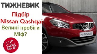 Автопідбір Nissan Qashqai. Великі пробіги. ТИЖНЕВИК