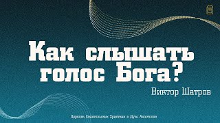 Виктор Шатров — «Как слышать голос Бога?»