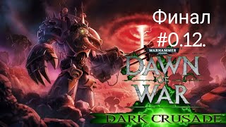 Прохождение игры Warhammer 40,000 Dawn of War Dark Crusade компания (Космодесант хаоса финал) #0.12.