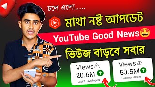 মাথা নষ্ট করা আপডেট ⚠️ ভিউ বাড়ানোর আপডেট 🤗 Big Big Good News | YouTube New Update Today