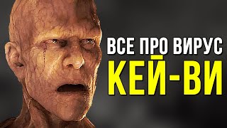 ВИРУС КЕЙ ВИ - СПАСЕНИЕ ЧЕЛОВЕЧЕСТВА ИЛИ ЕГО ГИБЕЛЬ