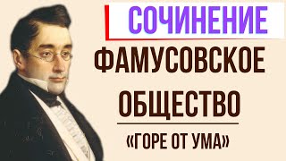 Фамусовское общество в комедии «Горе от ума» А. Грибоедова