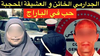 حب في الباراج🔞شنو وقع للجدارمي الخائن و العشيقة المحجبة⁉️و كفاش حصل مول الفعلة⛔️#الدرك_الملكي