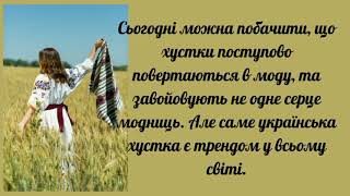 Всесвітній день української хустки