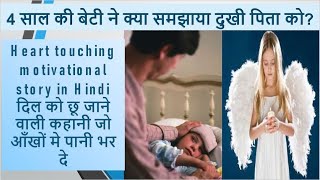 Father & Daughter's Inspirational & heart touching story in Hindi. दिल को छू जाने वाली कहानी