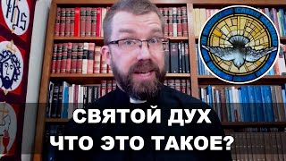 Что такое святой Дух? Джошуа Салливан