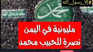 نصرة للنبي محمد مظاهرة مليونية في اليمن