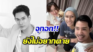 เพื่อนสนิทเผยคำพูด "อ๋อม อรรคพันธ์" เคยบอกเอาไว้ ซึ่งจุกอกมาก!!