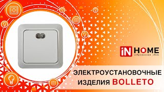 Электроустановочные изделия BOLLETO