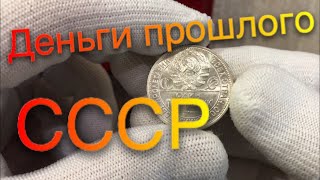 МОНЕТЫ СССР. КОЛЛЕКЦИЯ МОНЕТ СССР 1921-1957 год ОБЗОР. НУМИЗМАТИКА