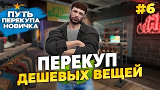 ПУТЬ ПЕРЕКУПА НОВИЧКА С НУЛЯ / ЗАРАБОТАЛ НА ПЕРЕПРОДАЖЕ ДЕШЕВЫХ ВЕЩЕЙ И МАШИН, PROMO - taxi