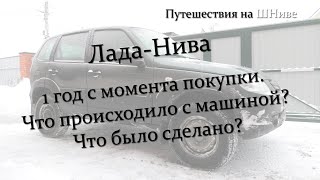 Лада-Нива. Прошел год с момента покупки. Что произошло с ней и что было сделано?