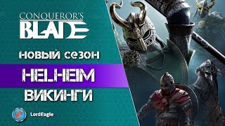 Новый сезон HELHEIM опять ВИКИНГИ. Стартует 9 июня⚔️ Conqueror’s Blade ⚔️