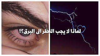 لماذا لا يجب النظر الى البرق؟!😕🌩⚡️