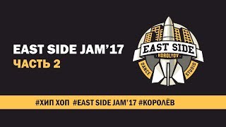 EAST SIDE JAM'17 | Хип-хоп