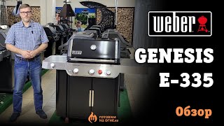 Обзор газового гриля Weber Genesis E-335 2024 года