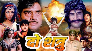 शत्रुघ्न सिन्हा की जबरदस्त एक्शन बॉलीवुड फुल हिंदी मूवी - दो शत्रु | Do Shatru | Hindi Action Film