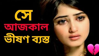 সে আজকাল ভীষণ ব্যস্ত| koster kicu kotha |koster kotha | emotional kotha |bastob kotha | b SD GUYZ TV