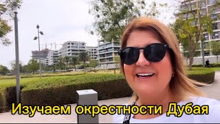 Изучаем окрестности Дубая