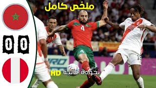 ملخص مباراة المغرب ضد البيرو0-0  /مباراة ودية