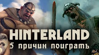 СИМУЛЯТОР + RPG + СТРАТЕГИЯ = HINTERLAND • 5 причин поиграть в это ЧУДО