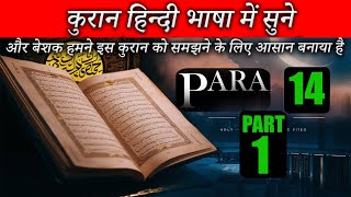 Quran Translation Para 14 Part 1 in Hindi || क़ुरान शरीफ का पारा न0 14 पार्ट 1 उर्दू में #Islamic