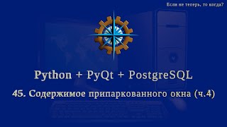 Python + PyQt5 + PostgreSQL (часть 45)