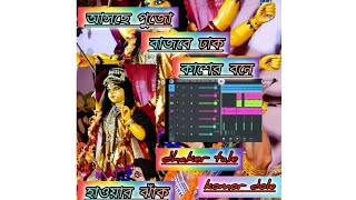 dhaker tale komor dole khushi te nache mon :::::Dj Rahul:::::Flm project:::::Now voice🤪🤪