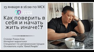 Урок 2. Как поверить в себя и начать жить иначе!?