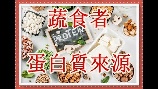 不吃蛋奶類，素食者如何補充蛋白質？