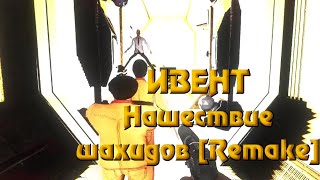 ИВЕНТ «Нашествие шахидов [Remake] » НА СЕРВЕРАХ Welcome To Hell