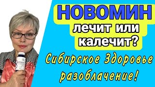 Новомин лечит или калечит? Сибирское Здоровье разоблачение!