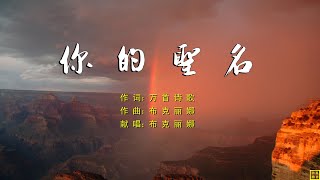 你的圣名 - 精选诗歌第2177首（词：万歌；曲+唱：布克丽娜）