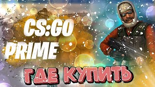 CS GO PRIME С ИНВЕНТАРЁМ   ПОКУПАЕМ КСГО АККАУНТ СТИМ   ПРОВЕРКА САЙТА