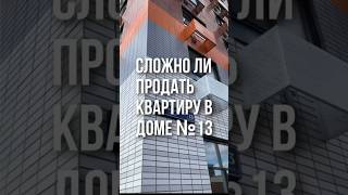 СЛОЖНО ЛИ ПРОДАВАТЬ КВАРТИРУ В ДОМЕ №13?