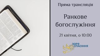 Ранкове богослужіння. 21 квітня 2024 року