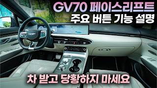 GV70 페이스리프트 주요 버튼 기능 설명+꿀팁ㅣ"기능이 많아서 사용 못 할까봐 걱정이시죠?" 이 영상 보시면 처음 받는 순간부터 똑똑하게 사용하실 수 있습니다.