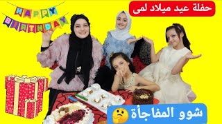 حفله عيد ميلاد لمى 🎂🥳ما تتوقع شو المفاجاه 🎁🎀🎉