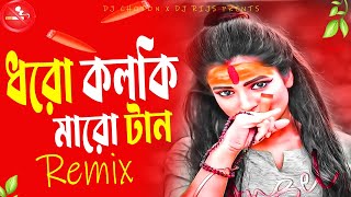 Dharo kolki Maro tan Dj Mix Song | ধরো কলকি মারো টান Dj Remix 2024 | Dj Choton X Dj Rijs | TikTok Dj