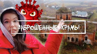 ЦЕРКВИ ТУЛЬСКОЕ ОБЛАСТИ/Мой опыт с короной... | Обитатели руин