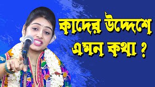 কাদের উদ্দেশে বললেন এই কথা ।। কথাগুলো মনদিয়ে শুনুন#harikatha705